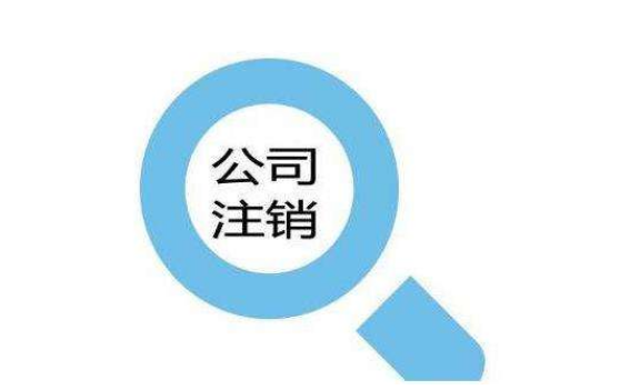 個(gè)人獨(dú)資企業(yè)注銷