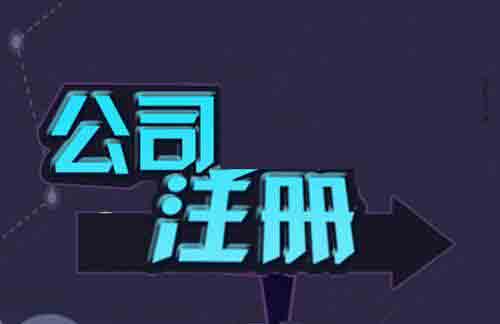 代辦公司注冊按照這個步驟走效率提高顯而易見？（已解決）