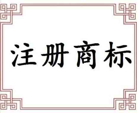 商標(biāo)注冊