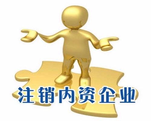 舉足無措公司注銷路在何方？（已解決）