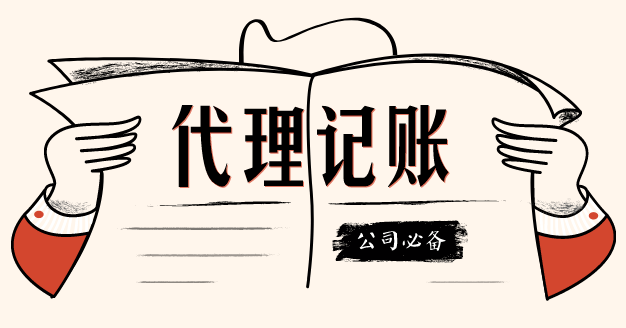 代理記賬這個第三方機構我該不該信任？？（已解決）