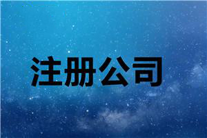 年終最后一次分享:代辦公司注冊步驟抓緊收藏？（已解決）