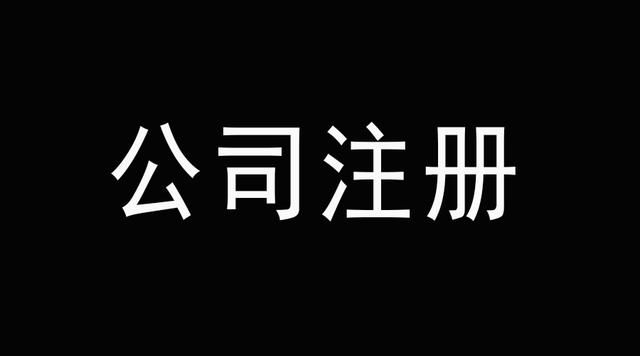 北京公司注冊(cè),記賬報(bào)稅