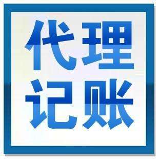 優(yōu)勢眾多的代理記賬想不被青睞都難？（已解決）