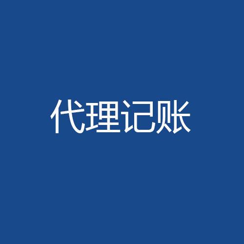 財稅管理這件事我選擇委托代理記賬？（已解決）