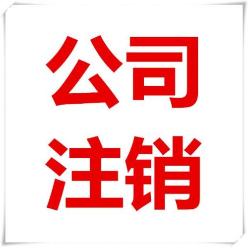 公司注銷(xiāo)