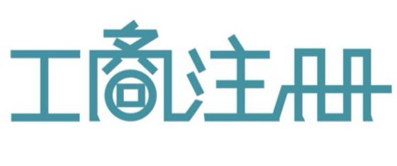 深圳代辦公司注冊教你如果提高公司核名的通過率？（已解決）