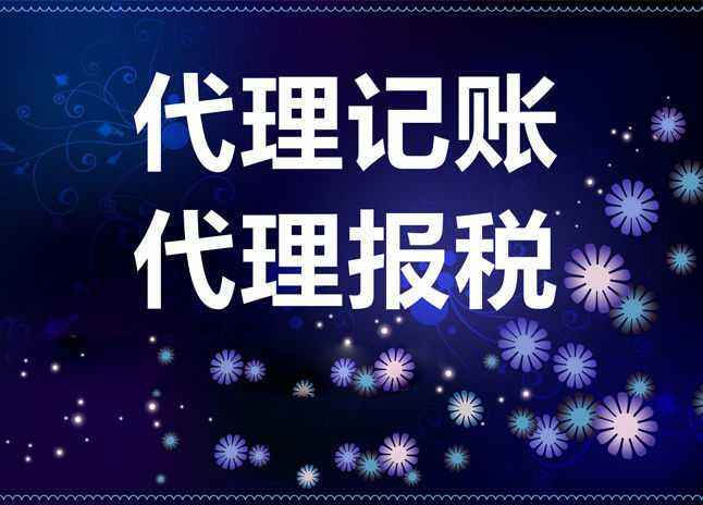 財(cái)稅有難題?放心交給代理記賬？（已解決）