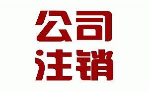 公司注銷之簡(jiǎn)易注銷原來(lái)是這么一回事？（已解決）