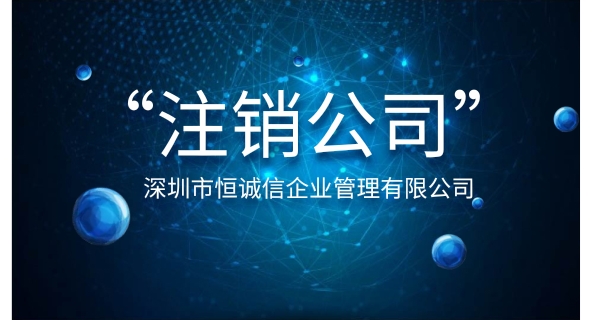 注銷公司為什么要登報公示？