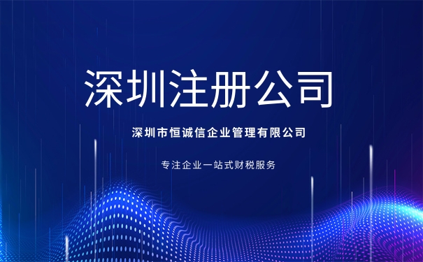 深圳注冊股份制公司要求及所需材料