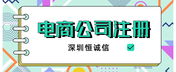 深圳注冊(cè)電商公司流程及所需材料