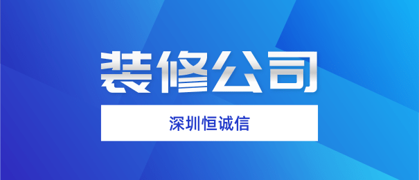 深圳注冊裝修公司需要什么流程和條件？